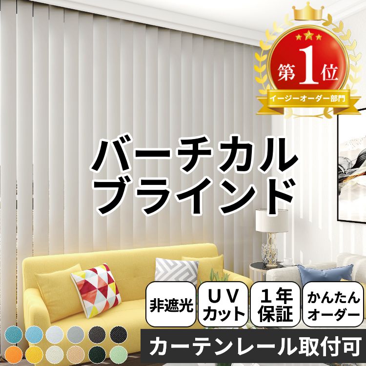 グラムスタイル ブラインド ブラインドカーテン 縦型 バーチカル