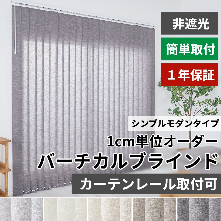 グラムスタイル ブラインド ブラインドカーテン 縦型 バーチカル