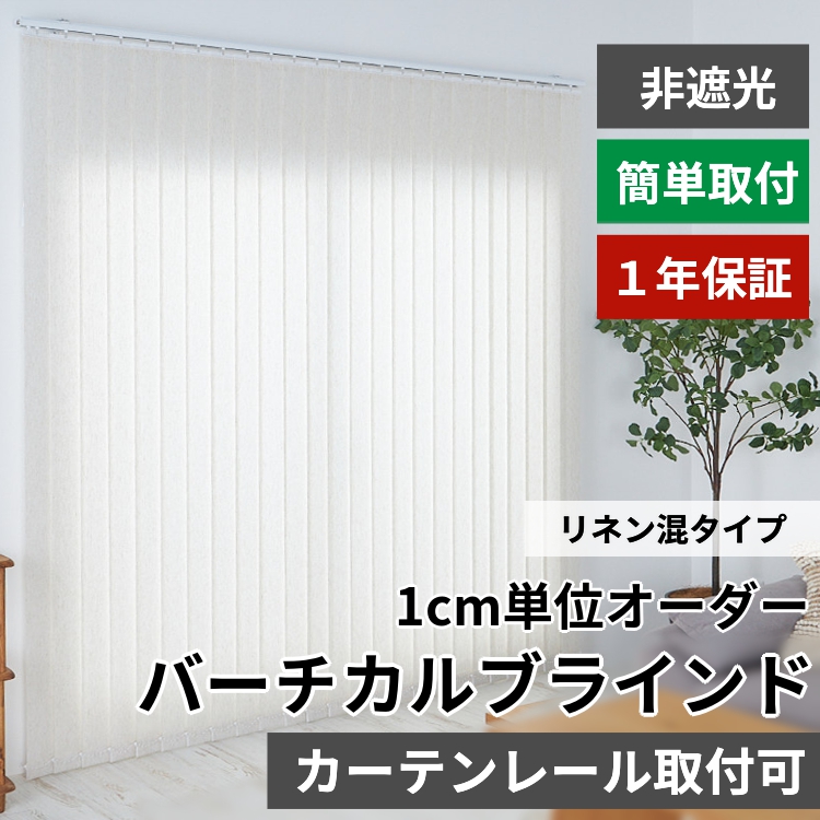 グラムスタイル ブラインド ブラインドカーテン 縦型 バーチカル