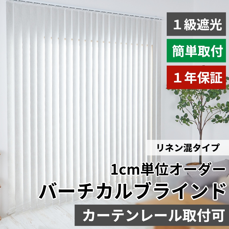 ami様 バーチカルブラインド Amazon.co.jp: グラムスタイル 縦型ブラインド バトン式 非遮光