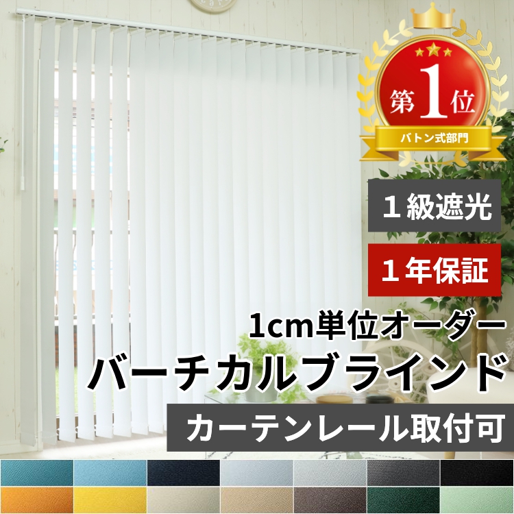 グラムスタイル ブラインド ブラインドカーテン 縦型 バーチカル