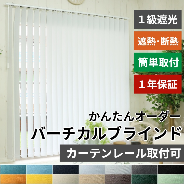 グラムスタイル ブラインド ブラインドカーテン 縦型 バーチカル
