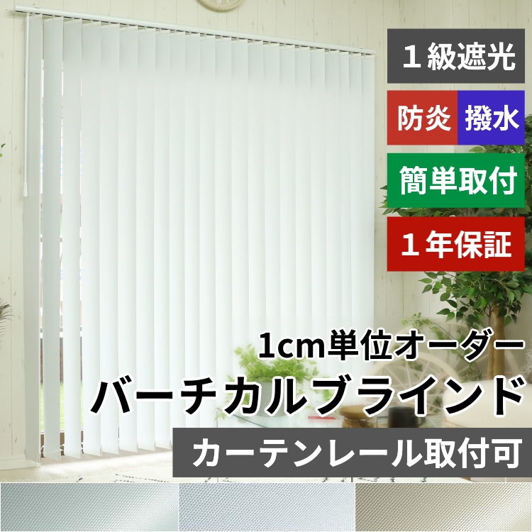 グラムスタイル ブラインド ブラインドカーテン 縦型 バーチカル