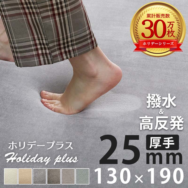ラグ カーペット ラグマット 高反発 1.5畳 130×190 厚手 撥水 絨毯 オールシーズン 高反発ラグ 北欧 おしゃれ / ホリデープラス 高反発25mm