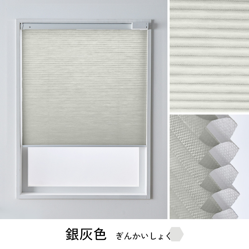 ハニカムスクリーン　ロールカーテン　突っ張り式 銀灰色　リビング　二つセット グラムスタイル 電動ハニカムスクリーン つっぱり オーダー ロール