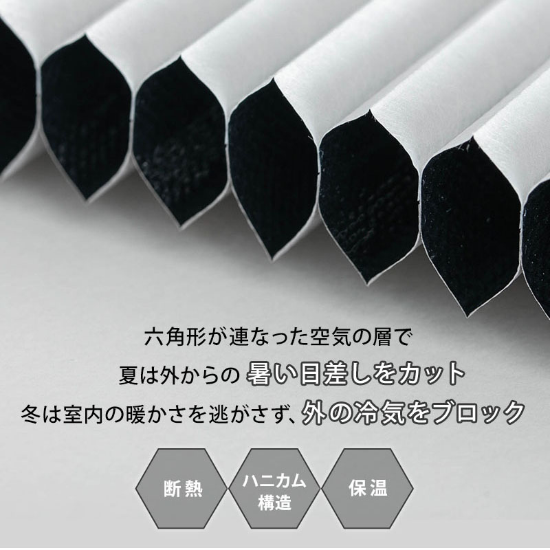電動ハニカムスクリーン 遮光 オーダー 安い ロールスクリーン ブラインド ブラインドカーテン 遮熱 断熱 保温 / 1級遮光 電動ハニカムの画像