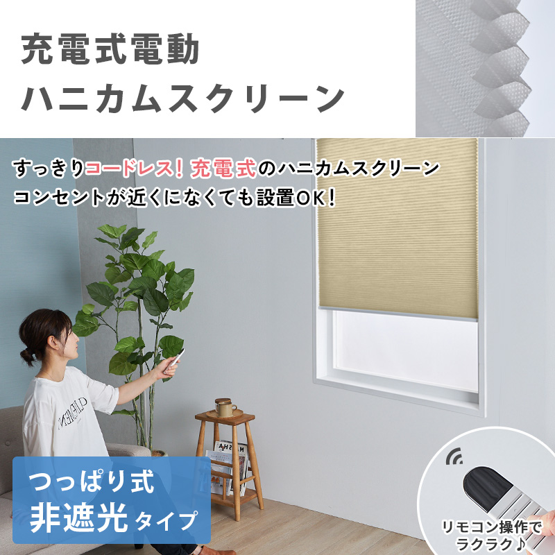 グラムスタイル 電動ハニカムスクリーン つっぱり オーダー ロール