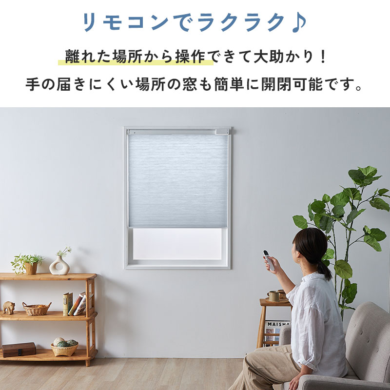 電動ハニカムスクリーン つっぱり オーダー ロールスクリーン ブラインドカーテン 遮熱 断熱 保温 / 突っ張り 非遮光 コードレス式 電動ハニカム | グラムスタイル | 15