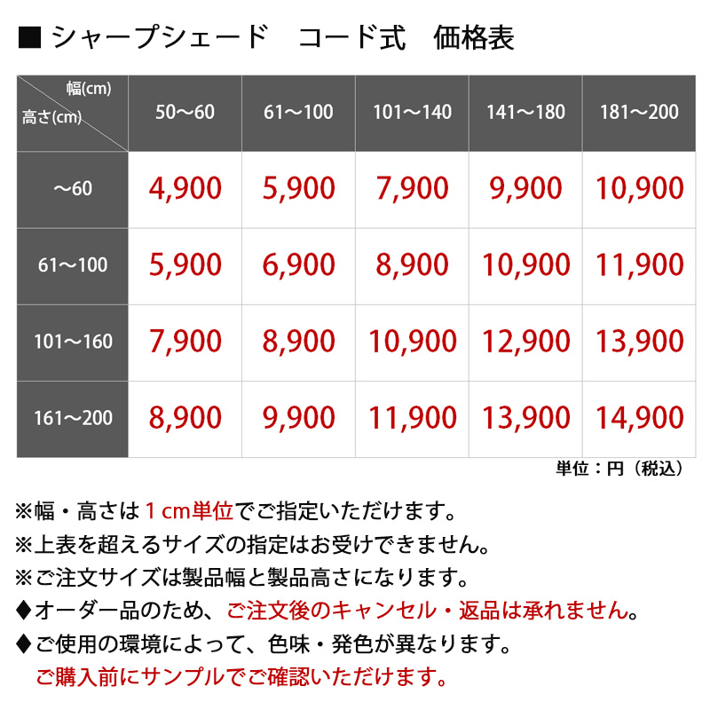 シャープシェードコード式価格表