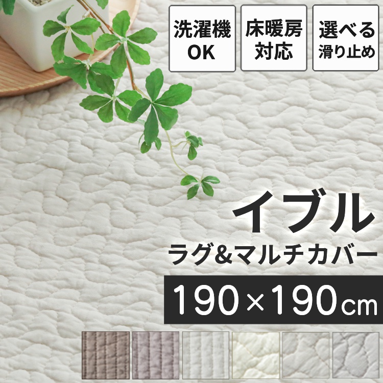イブル マット ラグ ラグマット キルティング 洗える 190×190cm キルトラグ カーペット 敷布団 出産祝い 敷きパッド 2畳 マルチカバー / イブル | グラムスタイル