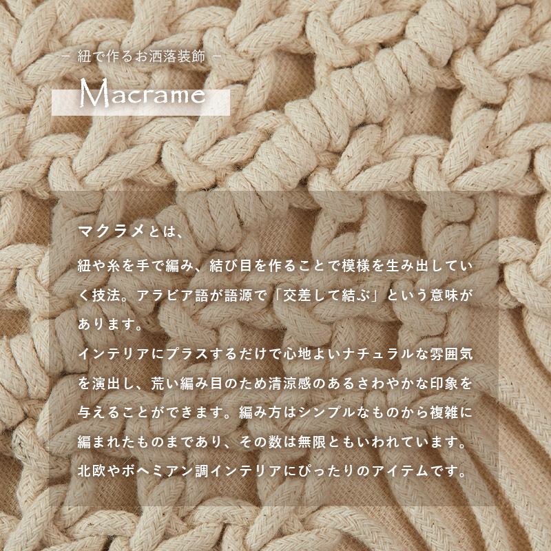 素材感をいかしたマクラメタペストリー