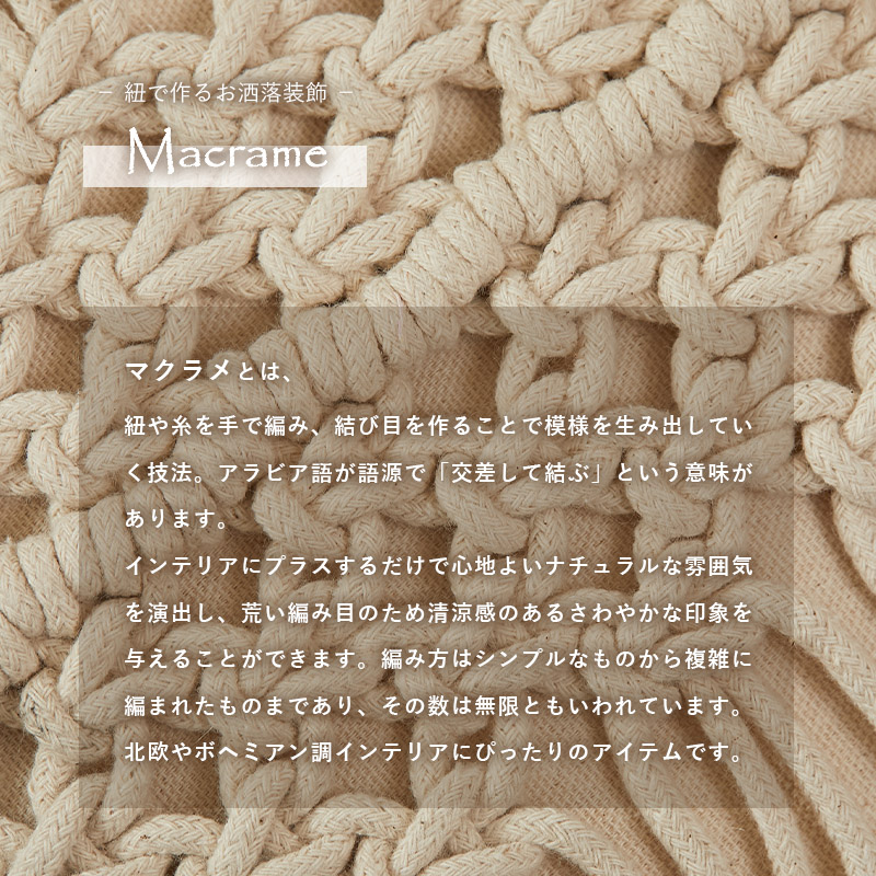 素材感をいかしたマクラメタペストリー