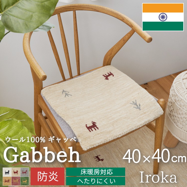 グラムスタイル ギャベ ギャッベ 座布団 チェアパッド 40cm クッション