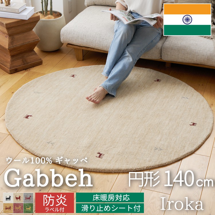 ギャベ ギャッベ ラグ 絨毯 円形 140 手織り ギャベ絨毯 ギャッベ絨毯 防炎 ウール / イロカ 140 cm | グラムスタイル