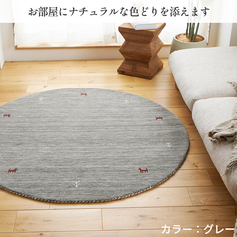 ギャベ ギャッベ ラグ 絨毯 円形 140 手織り ギャベ絨毯 ギャッベ絨毯 防炎 ウール / イロカ 140 cm | グラムスタイル | 10