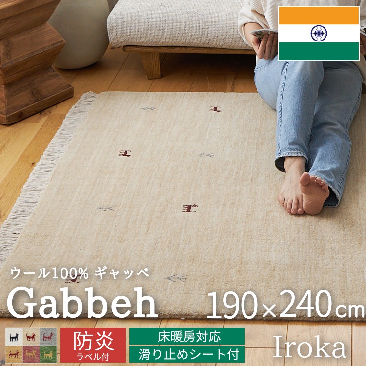 グラムスタイル ギャベ ギャッベ ラグ 絨毯 3畳 手織り ギャベ絨毯
