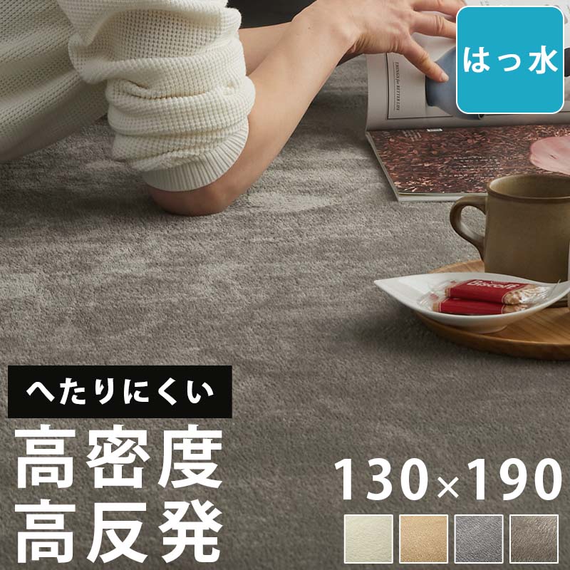 ラグ カーペット ラグマット 高密度 高反発 へたりにくい 1.5畳 130×190cm 撥水 絨毯 オールシーズン 北欧 おしゃれ / ジョイナ