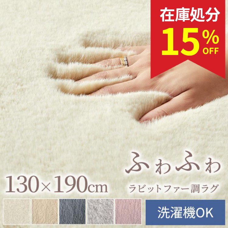 在庫処分 特価 ラグ ラグマット ラビットファー風 1.5畳 130×190 シャギー 滑り止め おしゃれ 北欧 厚手 床暖房対応 / ラピラ
