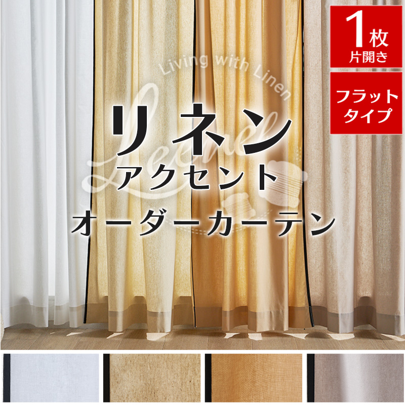 リーネルアクセント フラットタイプ
