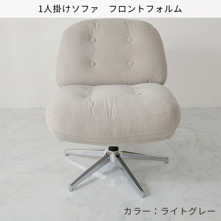 グラムスタイル パーソナルソファ 快適 コーデュロイ ソファ 360度回転
