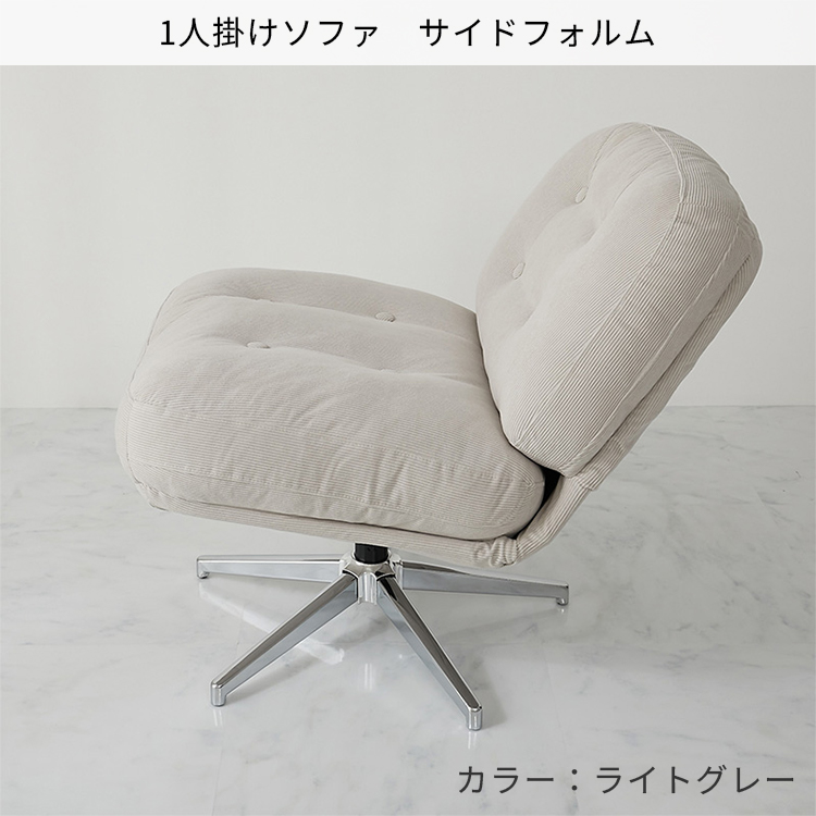 グラムスタイル パーソナルソファ 快適 コーデュロイ ソファ 360度回転