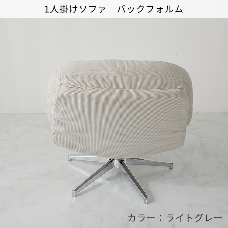 グラムスタイル パーソナルチェア コーデュロイ ソファ 1人用 回転