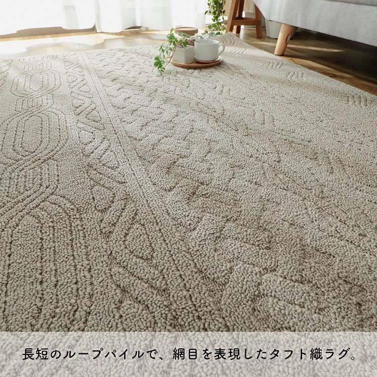 長短のループパイルで、網目を表現したタフト織ラグ。