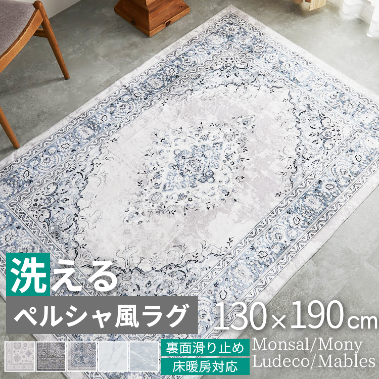 グラムスタイル ラグ カーペット ペルシャ風 1.5畳 130×190 北欧