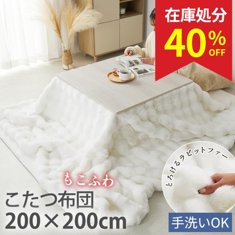 グラムスタイル 在庫処分 特価 こたつ布団 正方形 200×200cm 布団