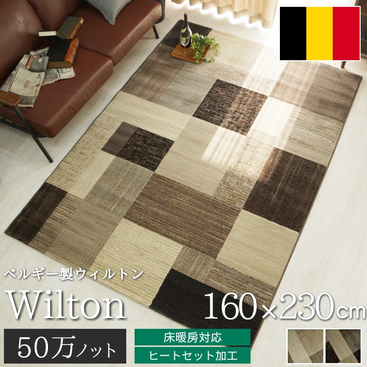 グラムスタイル ラグ カーペット じゅうたん ウィルトン織 パッチ