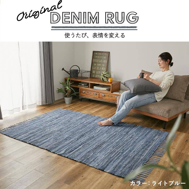 グラムスタイル デニム ラグ ラグマット おしゃれ 綿 コットン 100