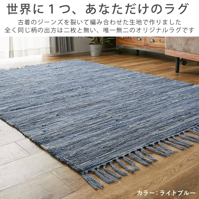 グラムスタイル デニムラグ ラグ ラグマット おしゃれ 綿 コットン 100