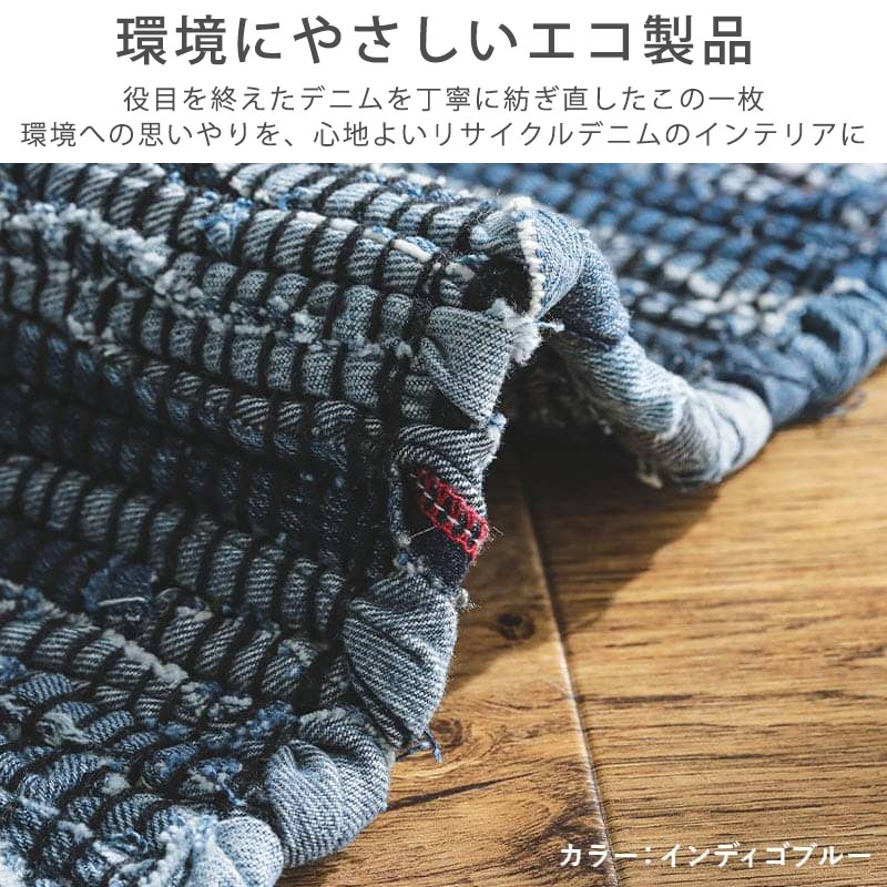 グラムスタイル デニムラグ ラグ ラグマット おしゃれ 綿 コットン 100