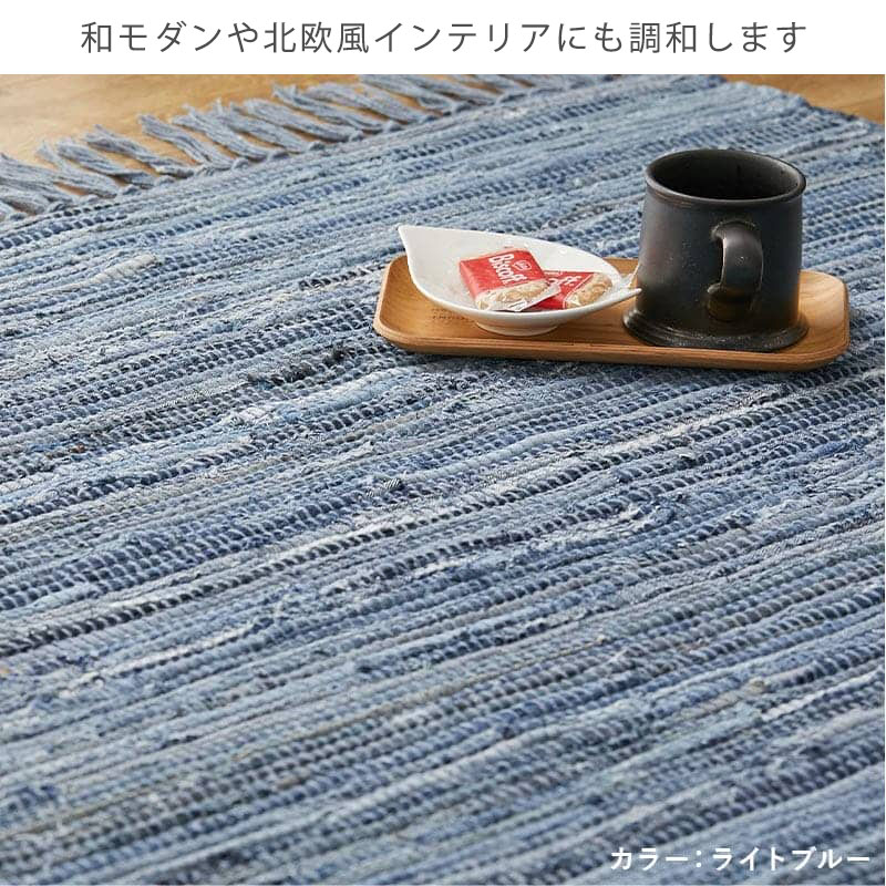 グラムスタイル デニム ラグ ラグマット おしゃれ 綿 コットン 100