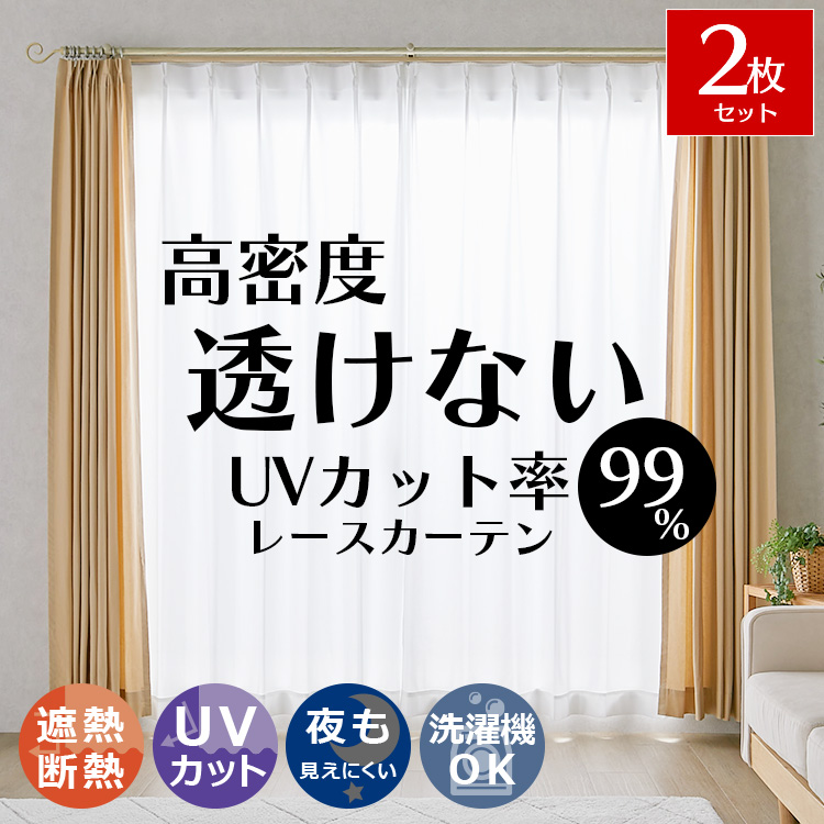 グラムスタイル レースカーテン 遮像 オーダー 2枚 UVカット 遮熱 断熱
