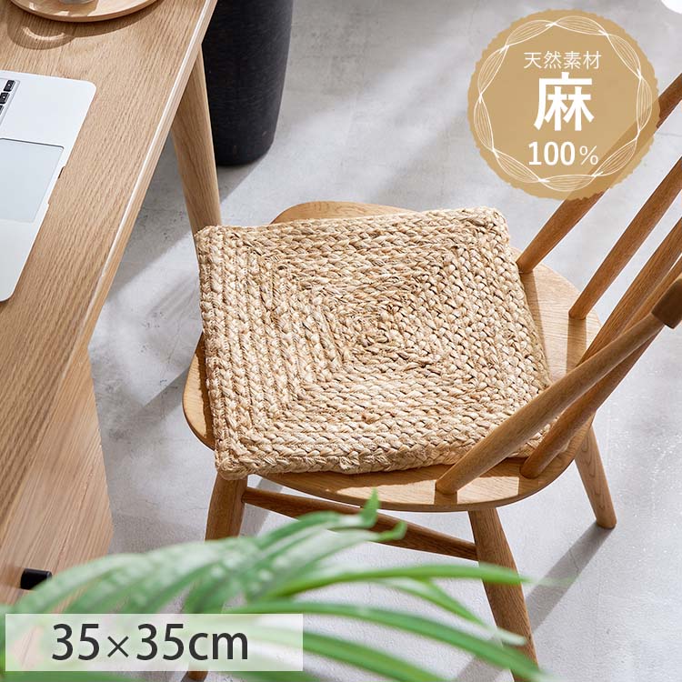 グラムスタイル ジュート チェアパッド マット 座布団 ミニマット