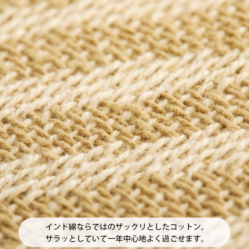 インド綿ならではのザックリとした手触りのコットン。サラッとしていて一年中心地よく過ごせます。