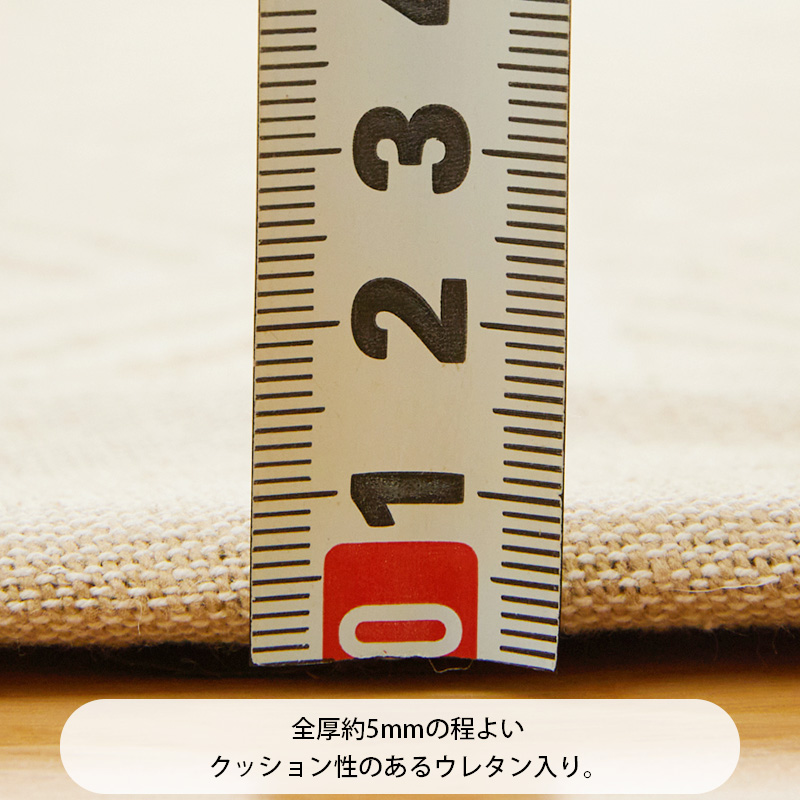 全厚約5mmの程よいクッション性のあるウレタン入り。