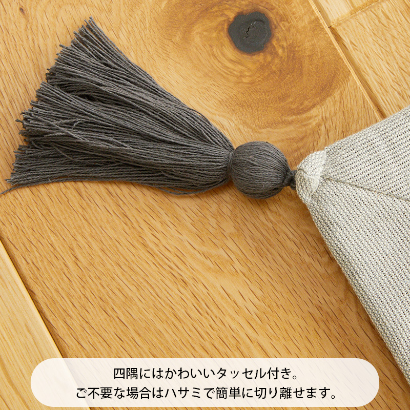 四隅にはかわいいタッセル付き。ご不要な場合はハサミで簡単に切り離せます。