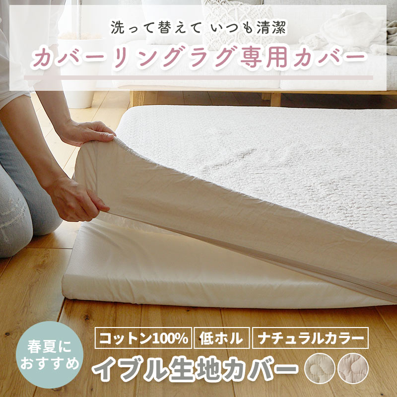 カバーリングラグ 専用 カバー イブル 185...の詳細画像1