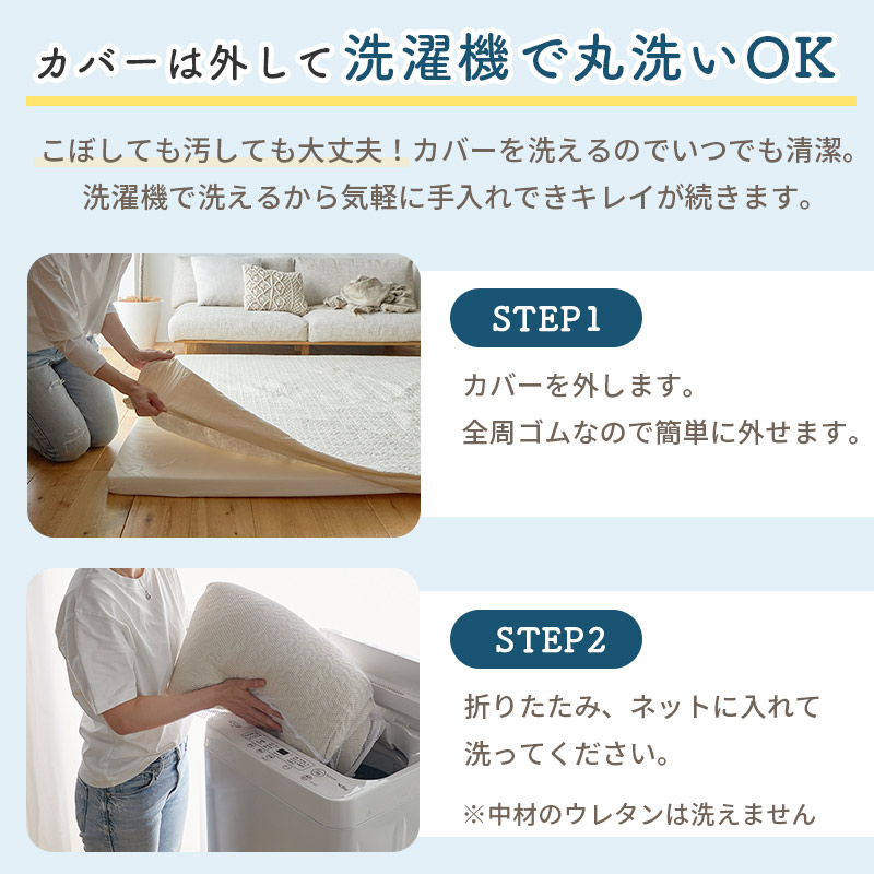 カバーは外して洗濯機で丸洗いOK