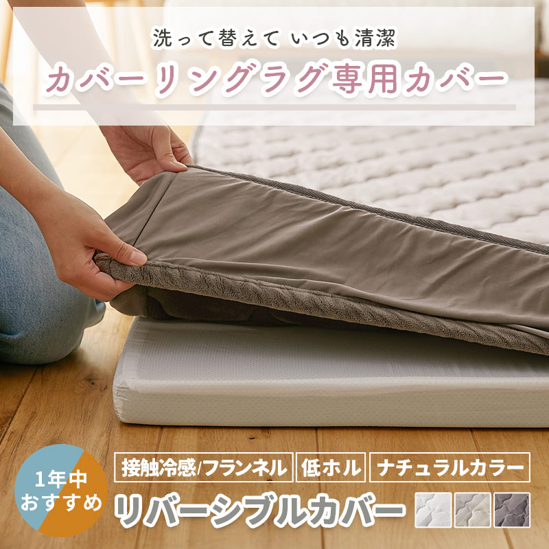 グラムスタイル カバーリングラグ 専用 カバー リバーシブル 185×240 3