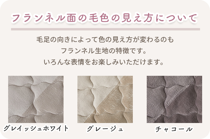 毛並みの向きや角度により色の見え方が異なります。フランネルの様々な表情を楽しめます。