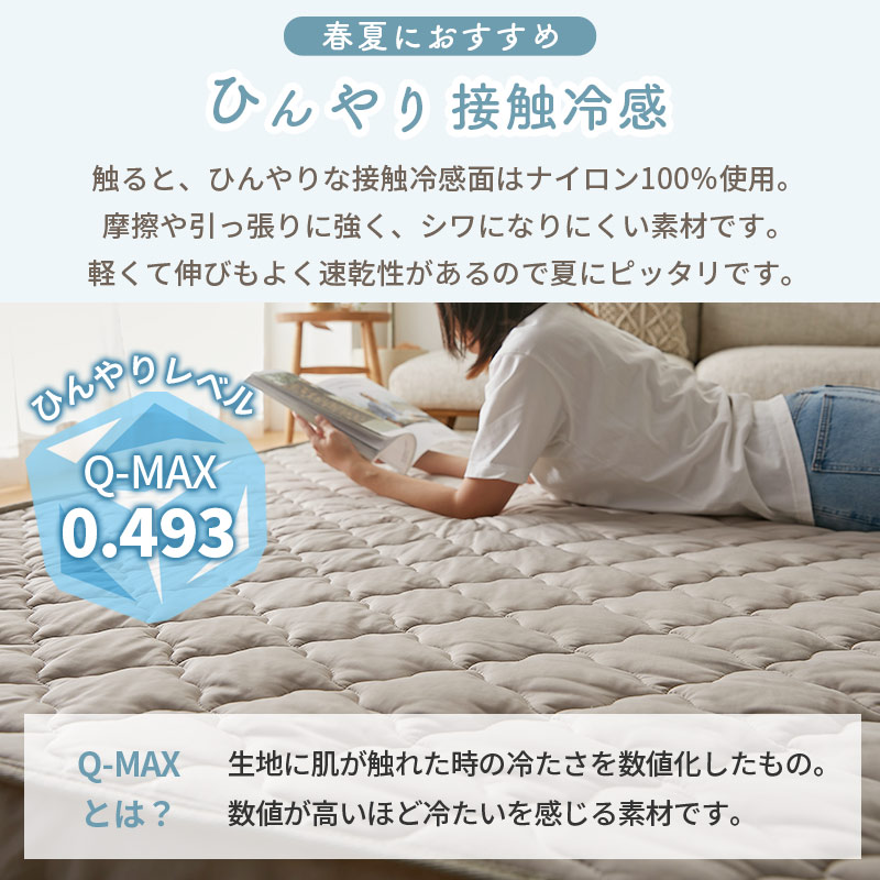 夏はひんやり接触冷感