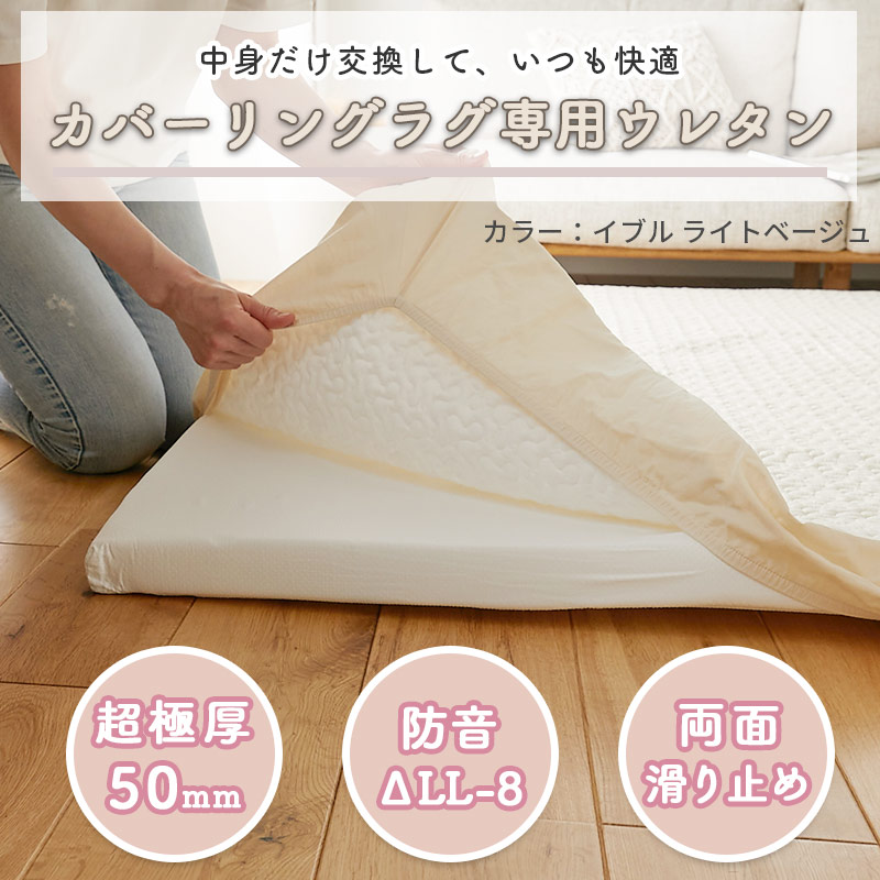 グラムスタイル カバーリングラグ 専用 ウレタン 中芯単品 185×240 3畳