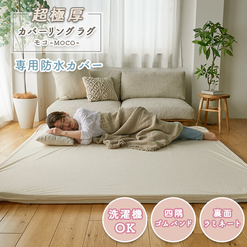 グラムスタイル カバーリングラグ 専用 カバー 防水 185×185 2畳 ラグ