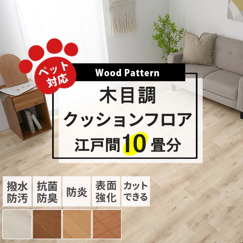 グラムスタイル クッションフロア クッションフロアシート 10畳