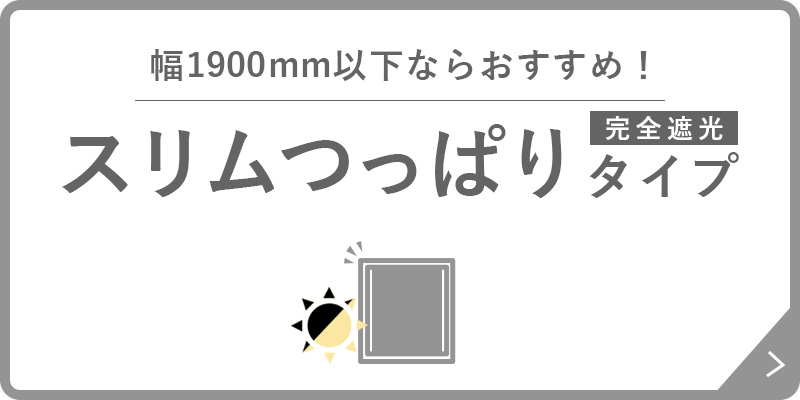 スリムタイプ