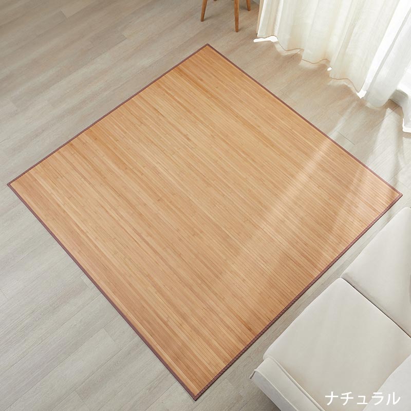 グラムスタイル 竹ラグ 竹カーペット 3畳 180×240 ふっくら