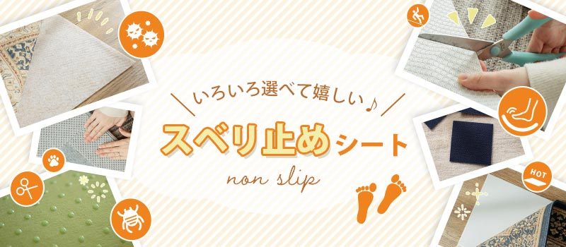 滑り止めカテゴリ
